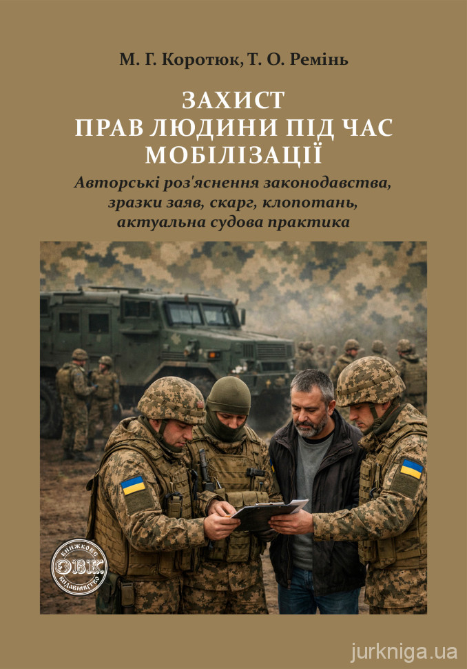 Захист прав людини під час мобілізації