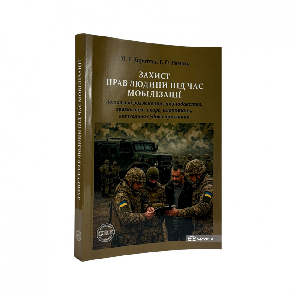 Захист прав людини під час мобілізації