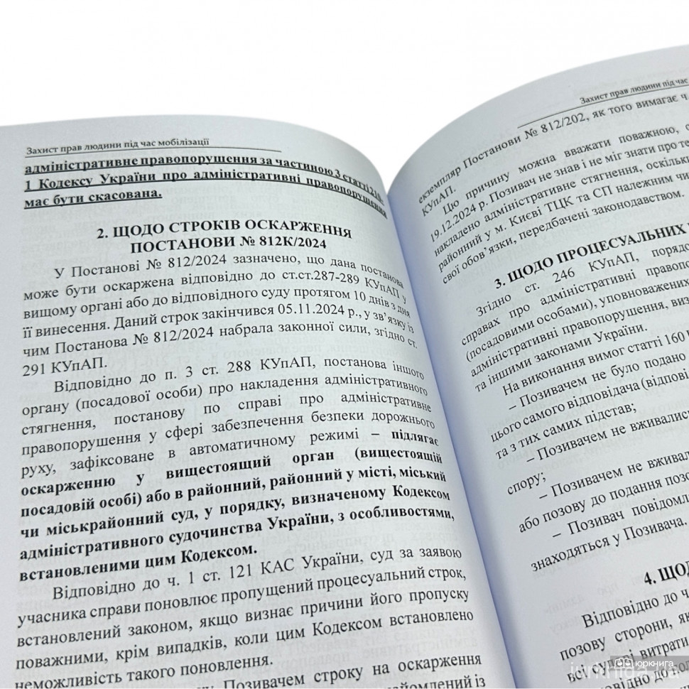 Захист прав людини під час мобілізації