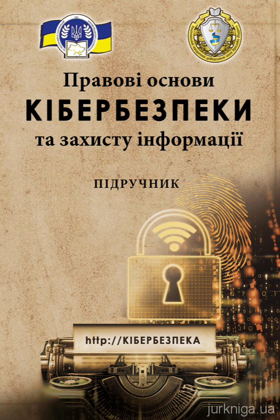 Правові основи кібербезпеки та захисту інформації Правові основи кібербезпеки та захисту інформації