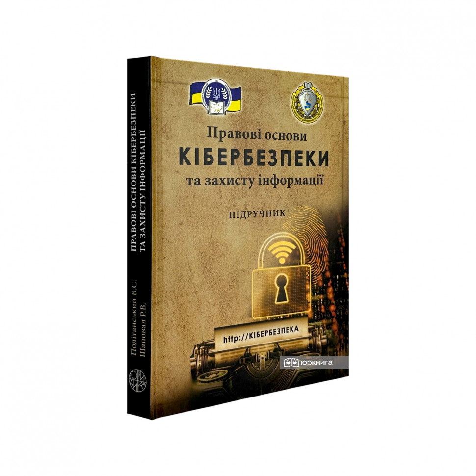 Правові основи кібербезпеки та захисту інформації