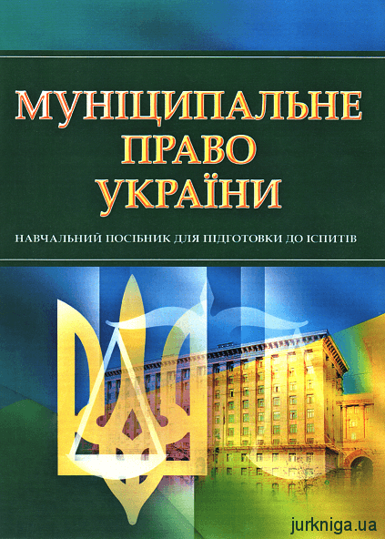 Муніципальне право України. Навчальний посібник для підготовки до іспитів
