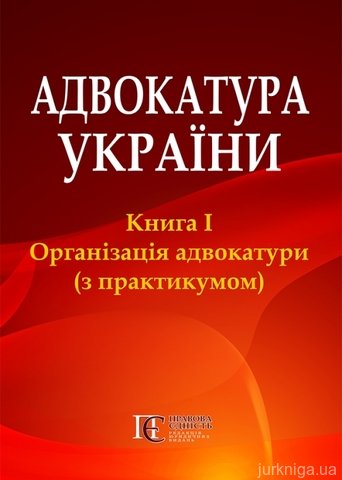 Адвокатура України: Книга 1. Організація адвокатури (з практикумом)