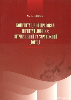 Конституційно-правовий інститут лобізму: вітчизняний та зарубіжний досвід - фото Конституційно-правовий інститут лобізму: вітчизняний та зарубіжний досвід - фото