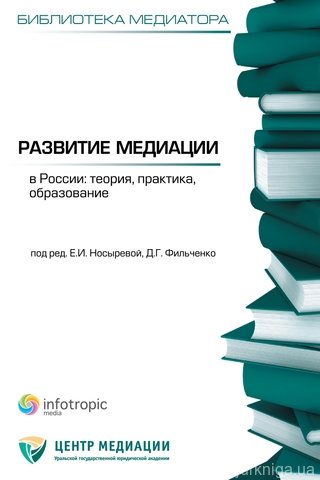 Развитие медиации в России: теория, практика, образование.