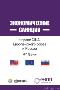 Экономические санкции в праве США, Европейского союза и России - фото Экономические санкции в праве США, Европейского союза и России - фото