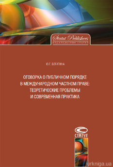 Оговорка о публичном порядке в международном частном праве:теоретические проблемы и современная практика - фото Оговорка о публичном порядке в международном частном праве:теоретические проблемы и современная практика - фото