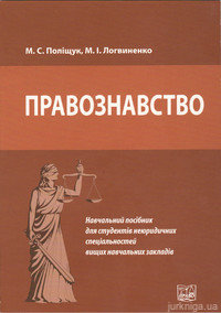 Правознавство. Навчальний посібник для студентів неюридичних спеціальностей вищих навчальних закладів.