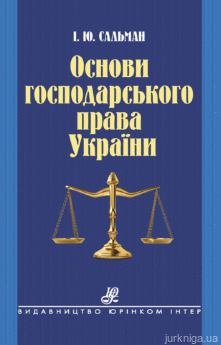 Основи господарського права України - фото Основи господарського права України - фото