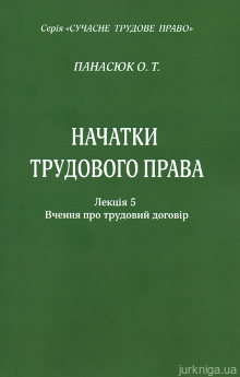 Начатки трудового права. Лекція 5. Вчення про трудовий договір - фото Начатки трудового права. Лекція 5. Вчення про трудовий договір - фото
