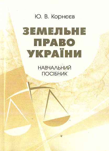 Земельне право України. Навчальний посібник