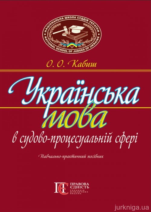 Українська мова в судово-процесуальній сфері