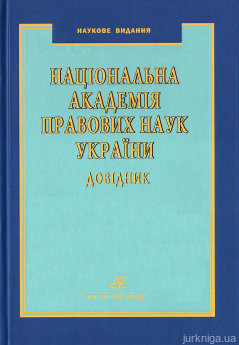 Національна академія правових наук України: довідник. Видання 6-те, перероблене та доповнене - фото Національна академія правових наук України: довідник. Видання 6-те, перероблене та доповнене - фото