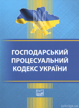 Господарський процесуальний кодекс України. Право - фото Господарський процесуальний кодекс України. Право - фото