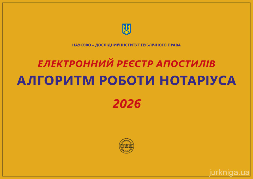 Електронний реєстр апостилів. Алгоритм роботи нотаріуса 2026