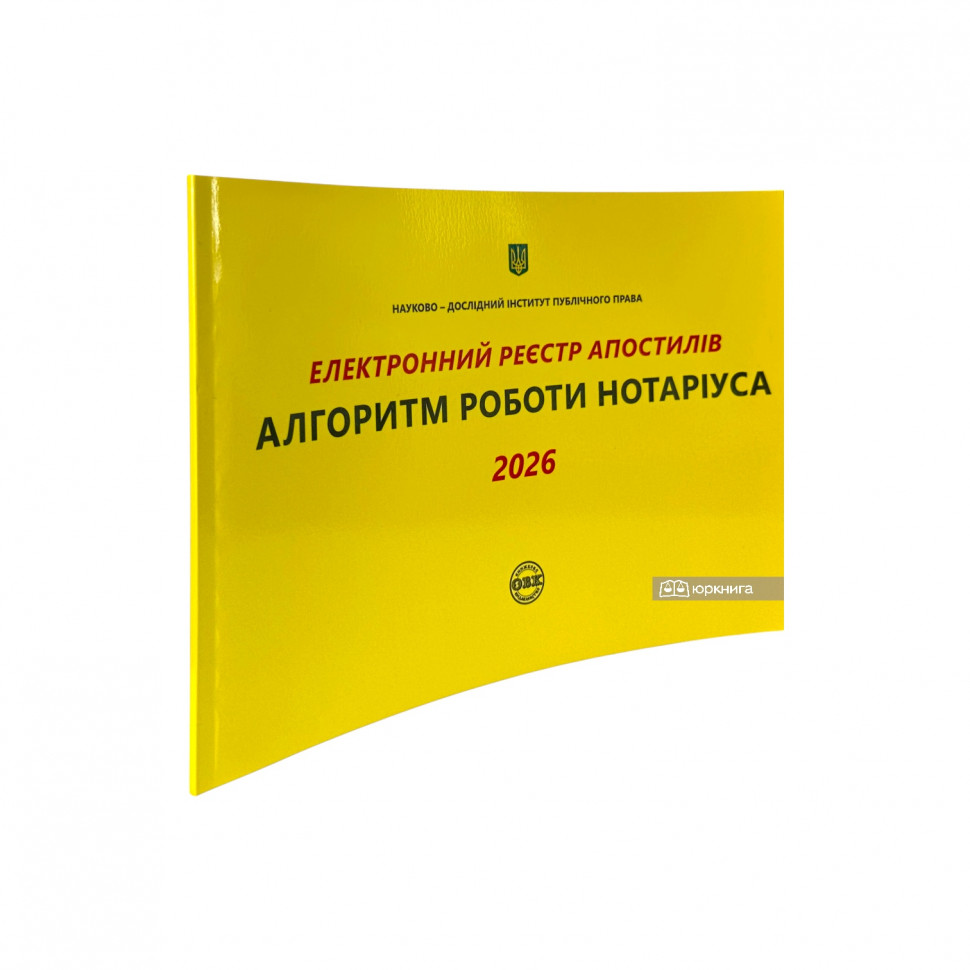 Електронний реєстр апостилів. Алгоритм роботи нотаріуса 2026