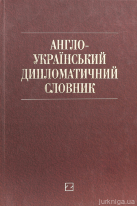 Англо-український дипломатичний словник: понад 26000 слів і словосполучень