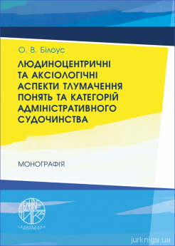 Людиноцентричні та аксіологічні аспекти тлумачення понять та категорій адміністративного судочинства - фото Людиноцентричні та аксіологічні аспекти тлумачення понять та категорій адміністративного судочинства - фото