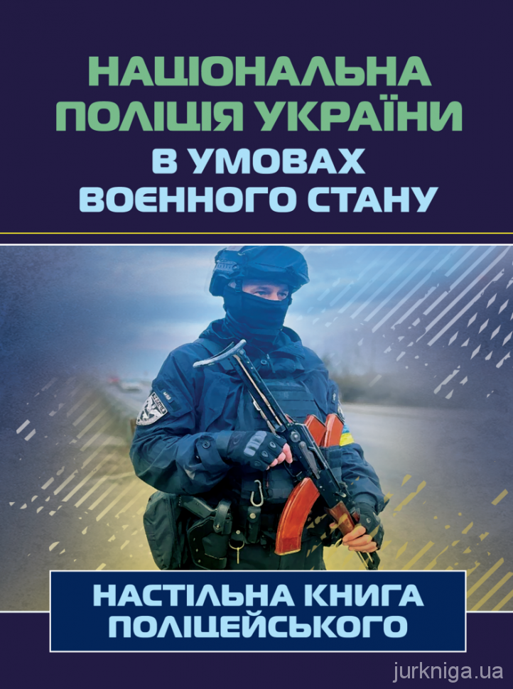 Національна поліція України в умовах воєнного стану. Настільна книга поліцейського