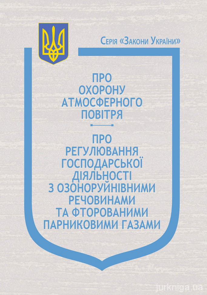 Закони України &quot;Про охорону атмосферного повітря&quot;, &quot;Про регулювання господарської діяльності з озоноруйнівними речовинами та фторованими парниковими газами&quot;