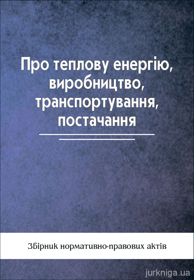 Про теплову енергію, виробництво, транспортування, постачання