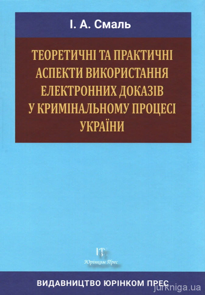 Теоретичні та практичні аспекти використання електронних доказів у кримінальному процесі України