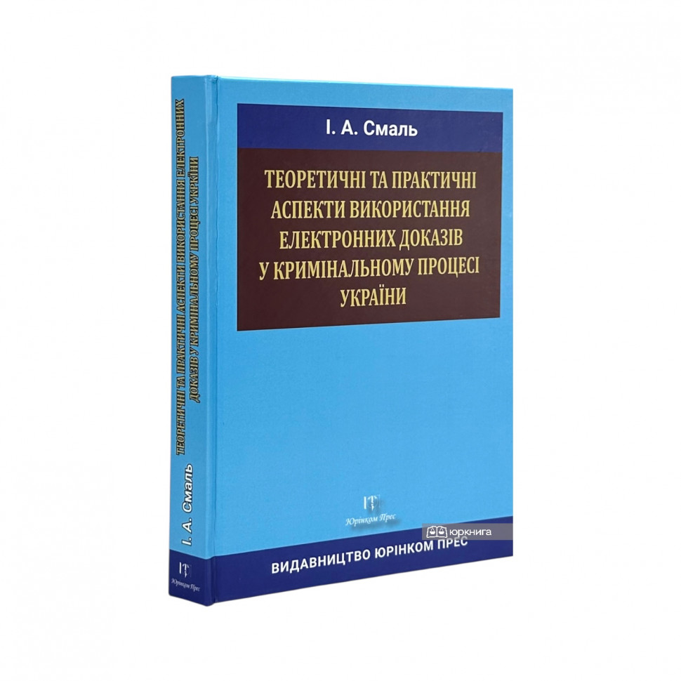 Теоретичні та практичні аспекти використання електронних доказів у кримінальному процесі України