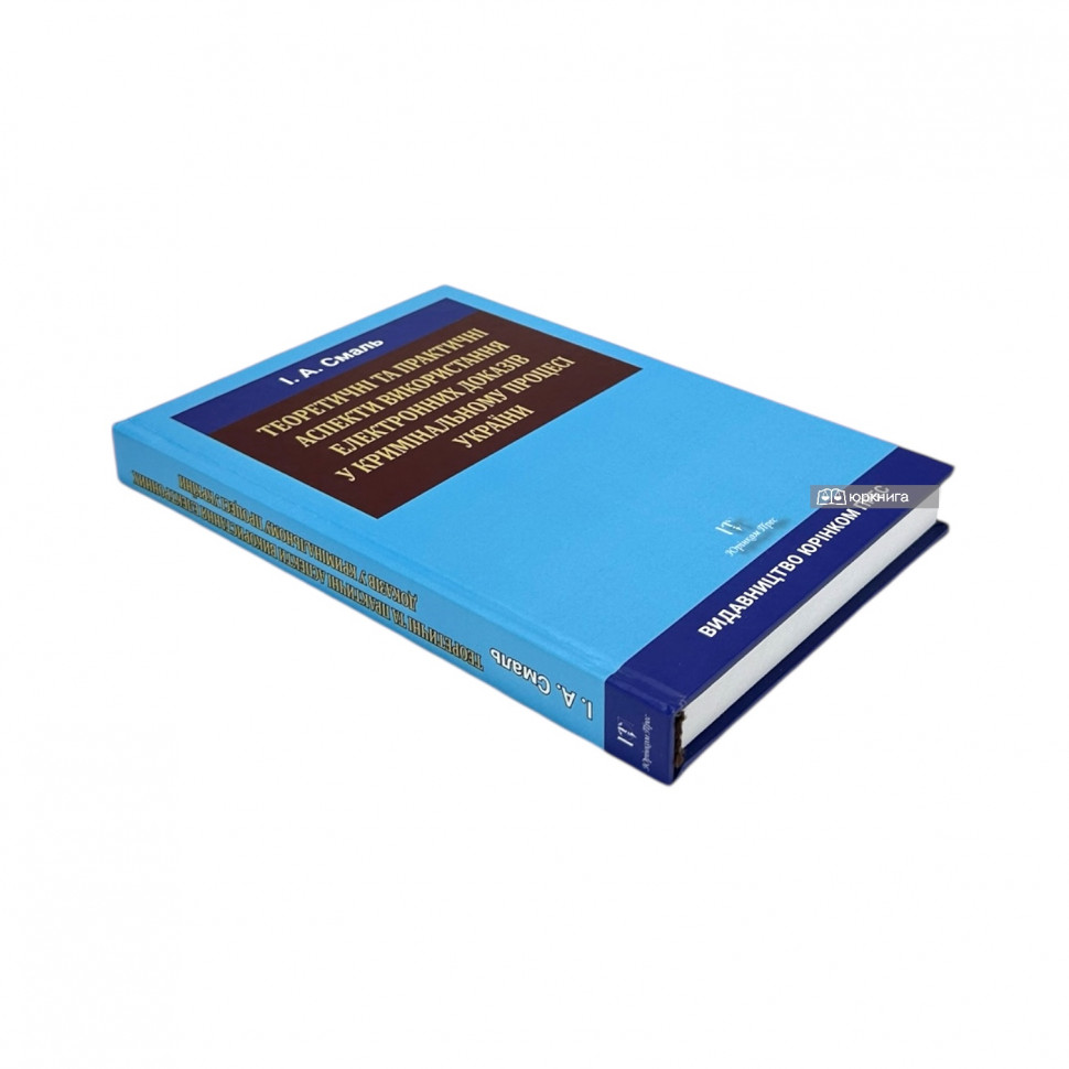 Теоретичні та практичні аспекти використання електронних доказів у кримінальному процесі України