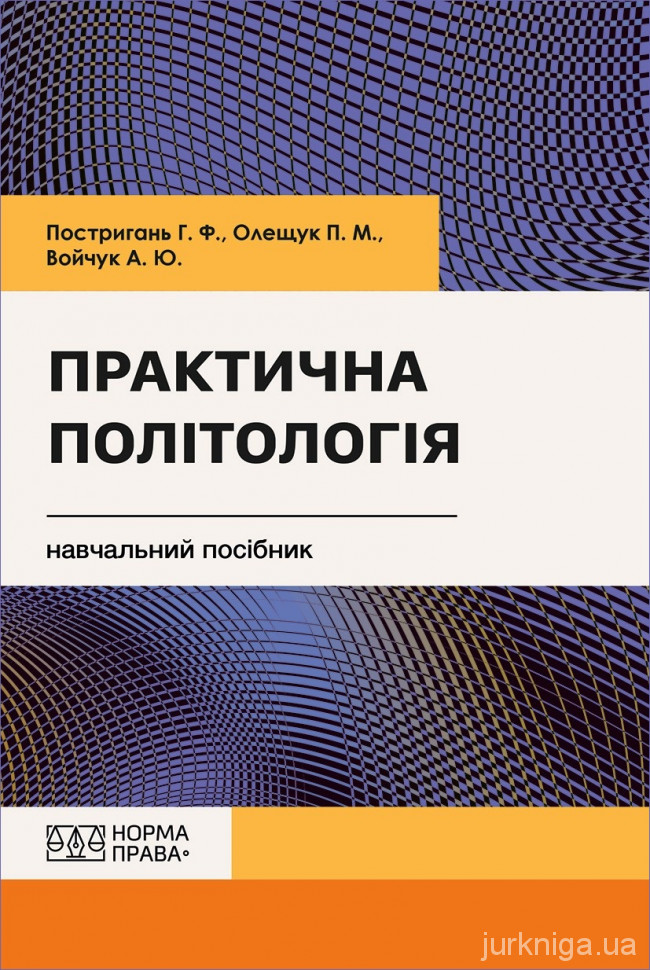 Практична політологія