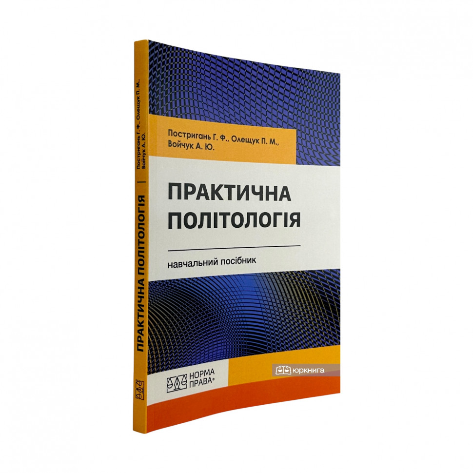 Практична політологія