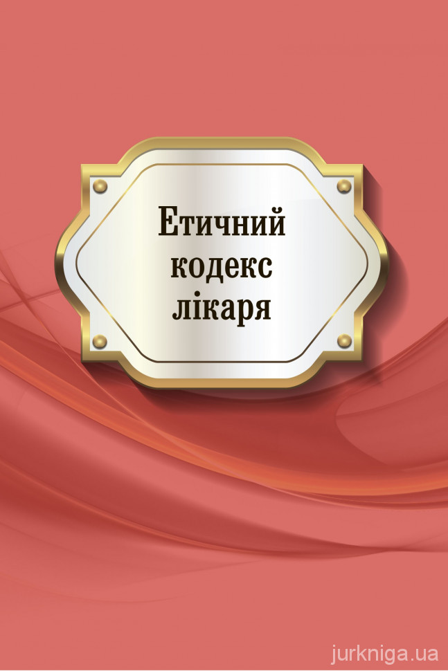 Етичний кодекс лікаря України