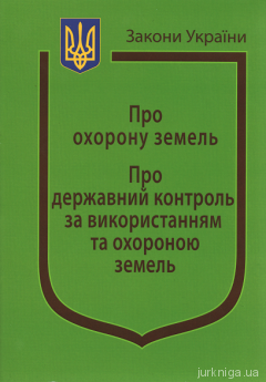Закони України ''Про охорону земель'', ''Про державний контроль за використання та охороною земель'' - фото Закони України ''Про охорону земель'', ''Про державний контроль за використання та охороною земель'' - фото