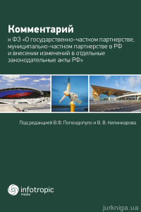 Комментарий к Федеральному закону «О государственно-частном партнерстве, муниципально-частном партнерстве в Российской Федерации и внесении изменений в отдельные законодательные акты Российской Федерации» - фото Комментарий к Федеральному закону «О государственно-частном партнерстве, муниципально-частном партнерстве в Российской Федерации и внесении изменений в отдельные законодательные акты Российской Федерации» - фото