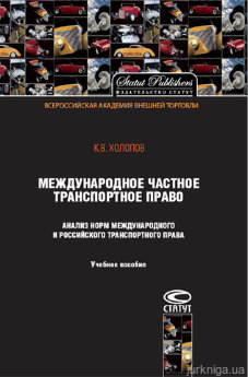Международное частное транспортное право. Анализ норм международного и российского транспортного права: Учебное пособие - фото Международное частное транспортное право. Анализ норм международного и российского транспортного права: Учебное пособие - фото