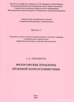Философские проблемы правовой компаративистики - фото Философские проблемы правовой компаративистики - фото