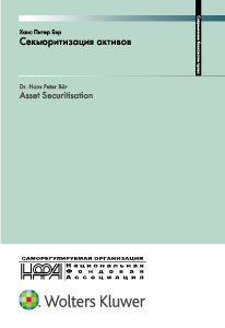 Секьюритизация активов : секьюритизация финансовых активов — инновационная техника финансирования банков - фото