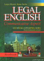 Англійська юридична мова: Комунікативний аспект. Legal Еnglish: Communicative Аspect