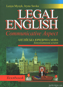 Англійська юридична мова: Комунікативний аспект. Legal Еnglish: Communicative Аspect - фото
