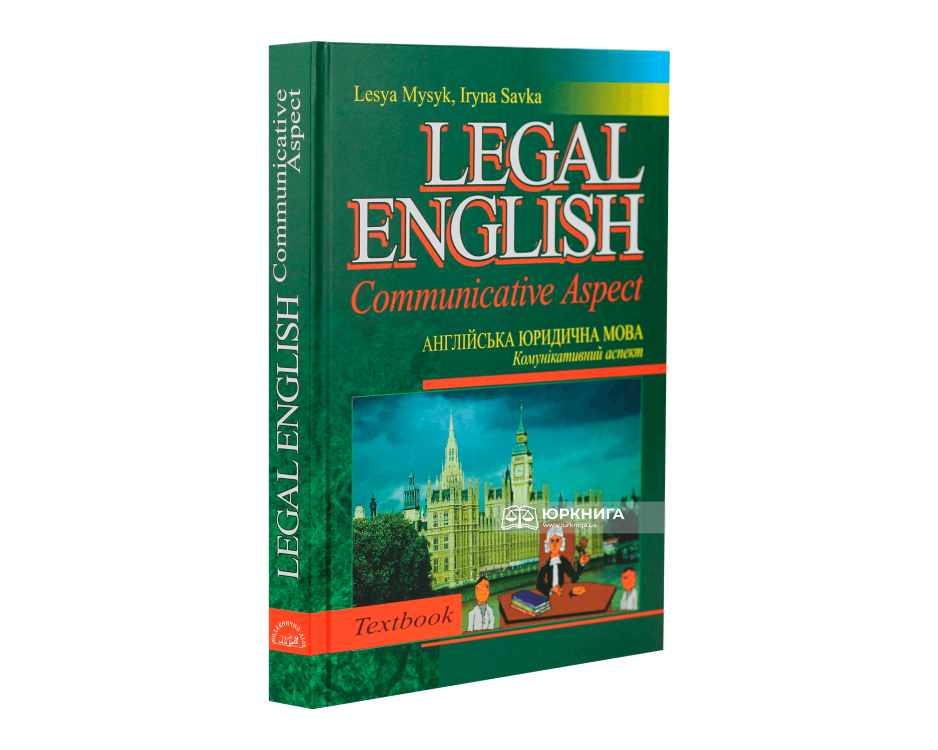 Англійська юридична мова: Комунікативний аспект. Legal Еnglish: Communicative Аspect - фото
