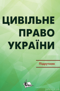 Цивільне право в Україні. У 2 частинах. Частина 2. Особлива частина. Видання 2-ге - фото Цивільне право в Україні. У 2 частинах. Частина 2. Особлива частина. Видання 2-ге - фото