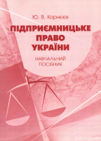 Підприємницьке право України. Навчальник посібник