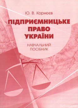 Підприємницьке право України. Навчальник посібник - фото Підприємницьке право України. Навчальник посібник - фото