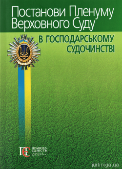 Постанови Пленуму Верховного Суду в господарському судочинстві - фото Постанови Пленуму Верховного Суду в господарському судочинстві - фото