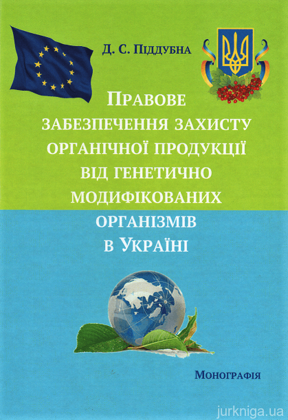 Правове забезпечення захисту органічної продукції від генетично модифікованих організмів в Україні - фото