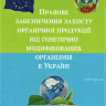 Правове забезпечення захисту органічної продукції від генетично модифікованих організмів в Україні