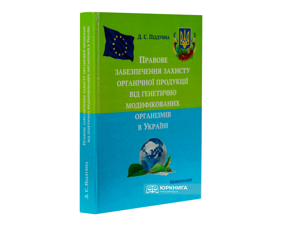 Правове забезпечення захисту органічної продукції від генетично модифікованих організмів в Україні - фото