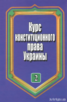 Курс конституционного права Украины. Том 2. Конституционный строй Украины