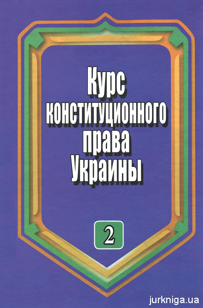 Курс конституционного права Украины. Том 2. Конституционный строй Украины