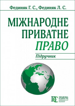 Міжнародне приватне право. Підручник. Видання 8-ме - фото Міжнародне приватне право. Підручник. Видання 8-ме - фото