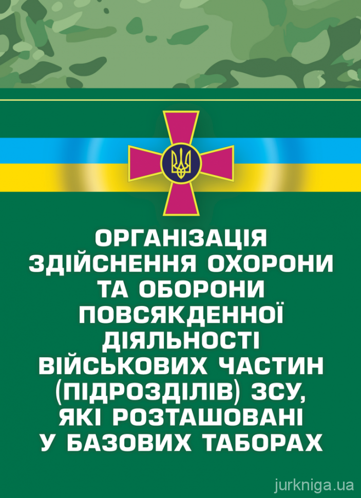 Організація здійснення охорони та оборони повсякденної діяльності військових частин (підрозділів) ЗСУ, які розташовані у базових таборах